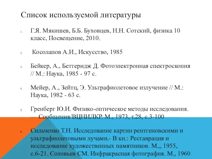 Список используемой литературы Г.Я. Мякишев, Б.Б. Буховцев, Н.Н. Сотский, физика 10