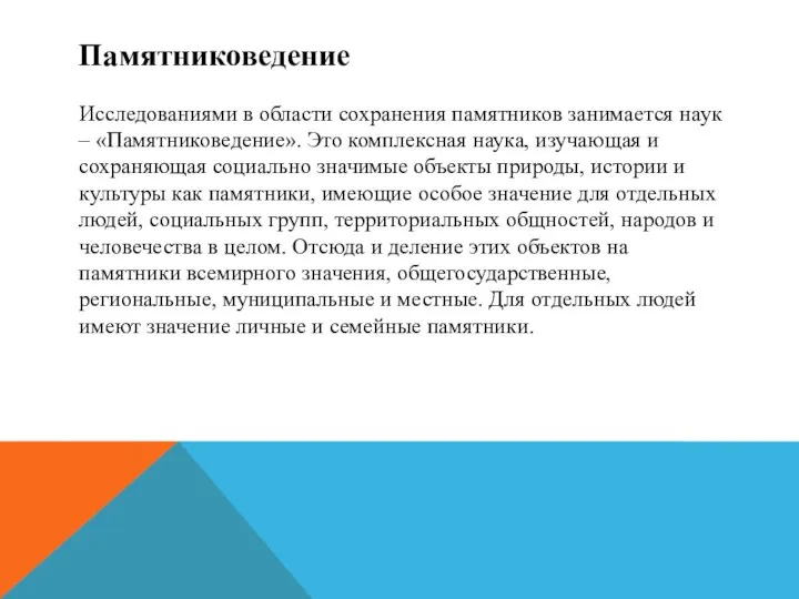 Памятниковедение Исследованиями в области сохранения памятников занимается наук – «Памятниковедение». Это