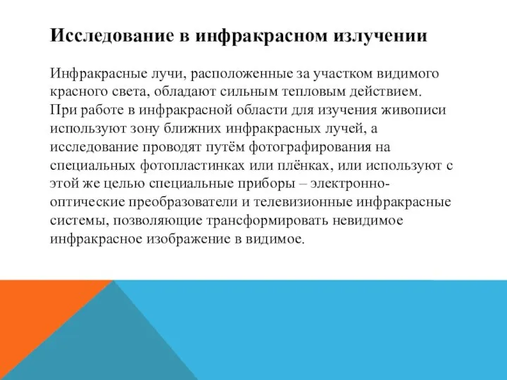 Исследование в инфракрасном излучении Инфракрасные лучи, расположенные за участком видимого красного