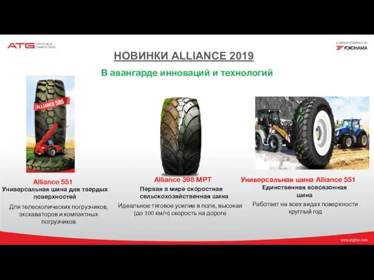 НОВИНКИ ALLIANCE 2019 В авангарде инноваций и технологий Alliance 551 Универсальная