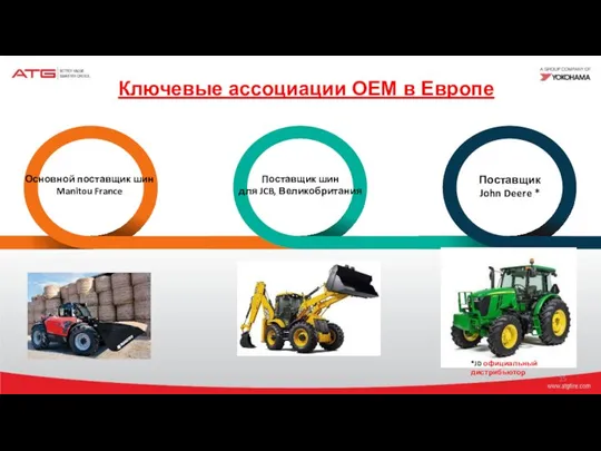 Поставщик шин для JCB, Великобритания Ключевые ассоциации ОЕМ в Европе Поставщик