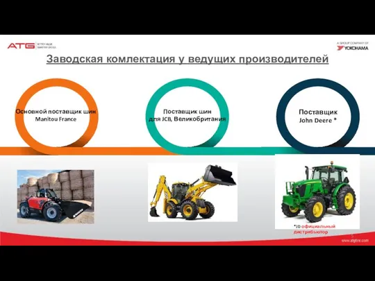 Поставщик шин для JCB, Великобритания Поставщик John Deere * *JD официальный