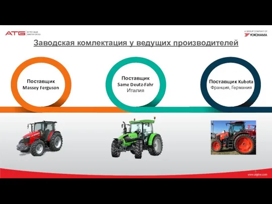 Поставщик Same Deutz-Fahr Италия Поставщик Massey Ferguson Поставщик Kubota Франция, Германия Заводская комлектация у ведущих производителей