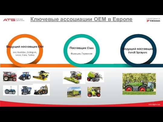 Ведущий поставщик CNH Jesi, Basildon, Zedelgem, Lecce, Coex, Turkey Поставщик Claas