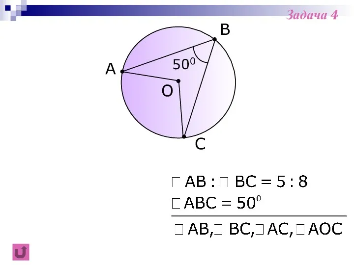 B C A O 500 Задача 4