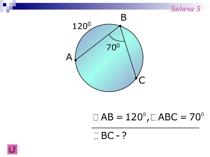A B 1200 C 700 Задача 5