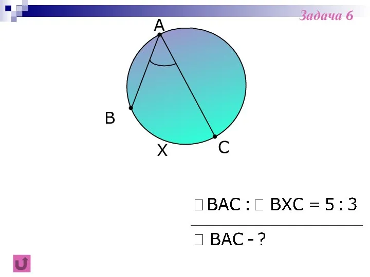 B C A X Задача 6