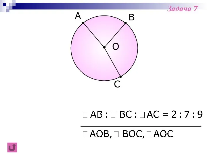 B C A O Задача 7