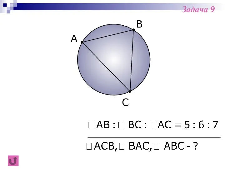 B C Задача 9