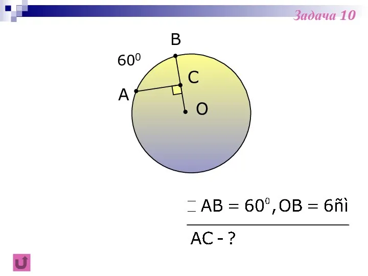 A B O 600 C Задача 10