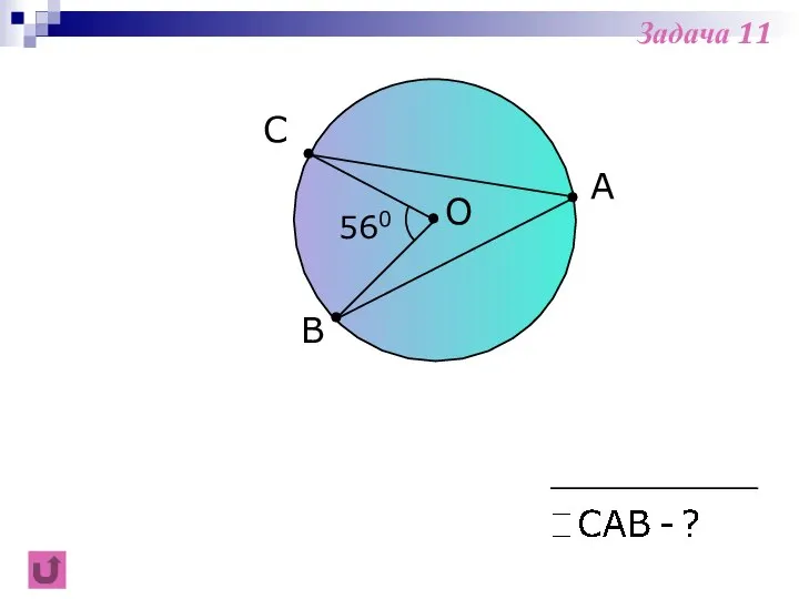 A В С 560 О Задача 11