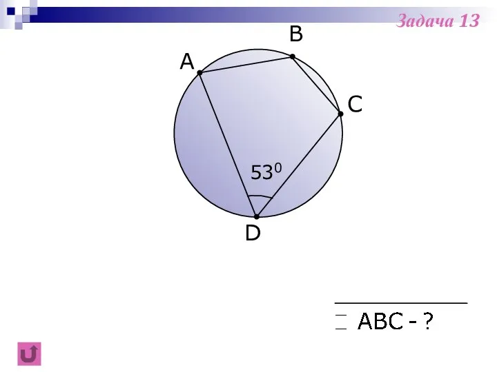 A B D C 530 Задача 13
