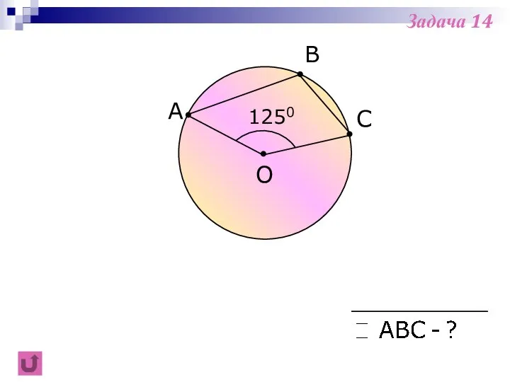 A B C 1250 O Задача 14