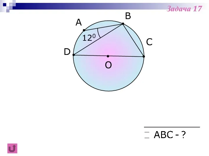 A B C 120 O D Задача 17