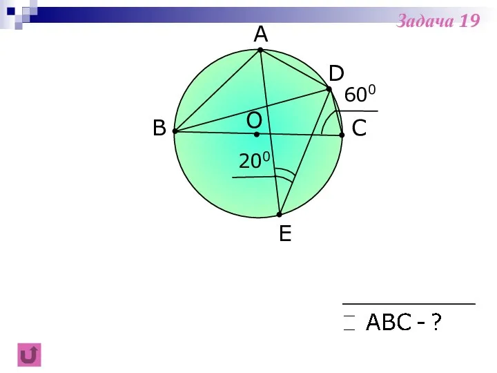 A B C 200 O D E 600 Задача 19