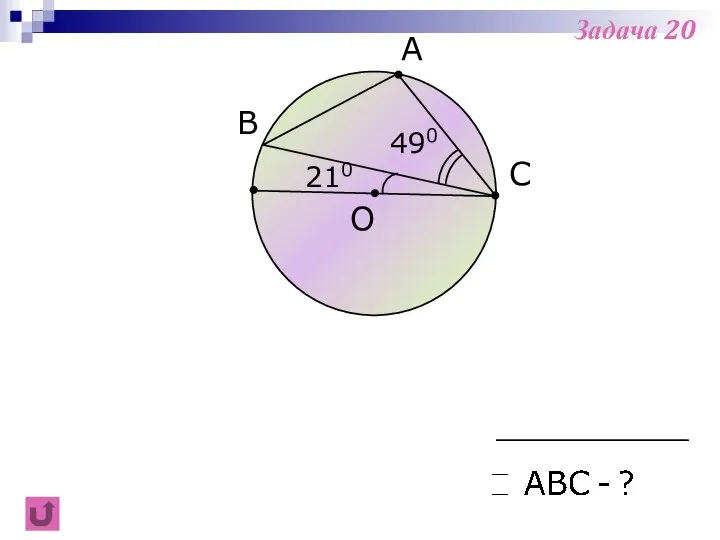 A B C 490 O 210 Задача 20