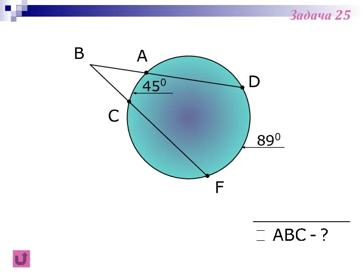 F B C A 450 D 890 Задача 25