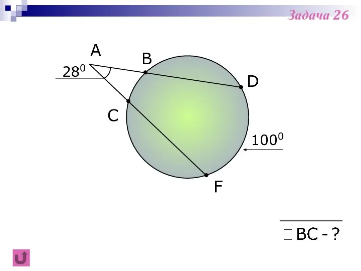 F B C A 280 D 1000 Задача 26