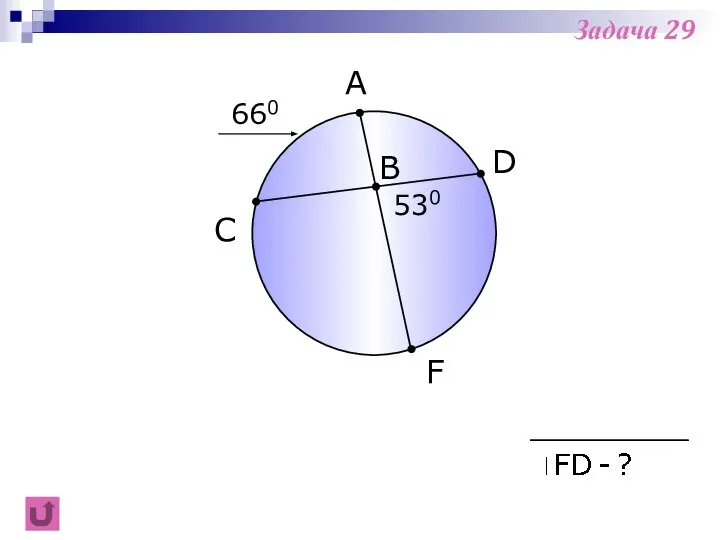 F B C A 530 D 660 Задача 29