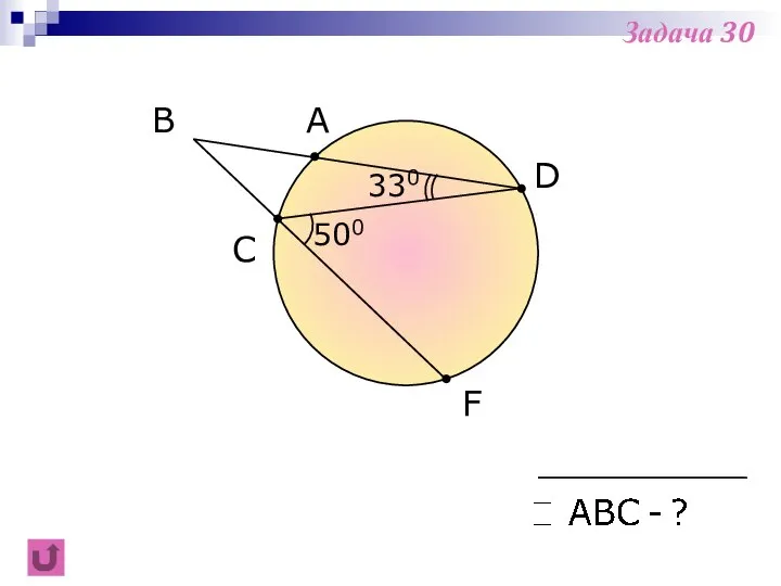 F B C A 330 D 500 Задача 30