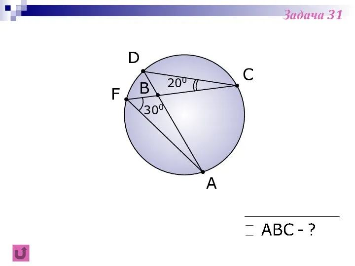 F B C A 300 D 200 Задача 31