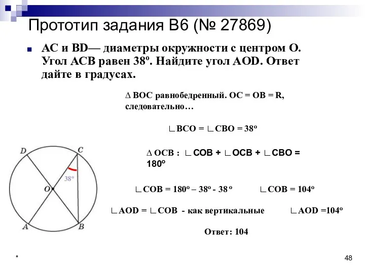 * Прототип задания B6 (№ 27869) АС и BD— диаметры окружности