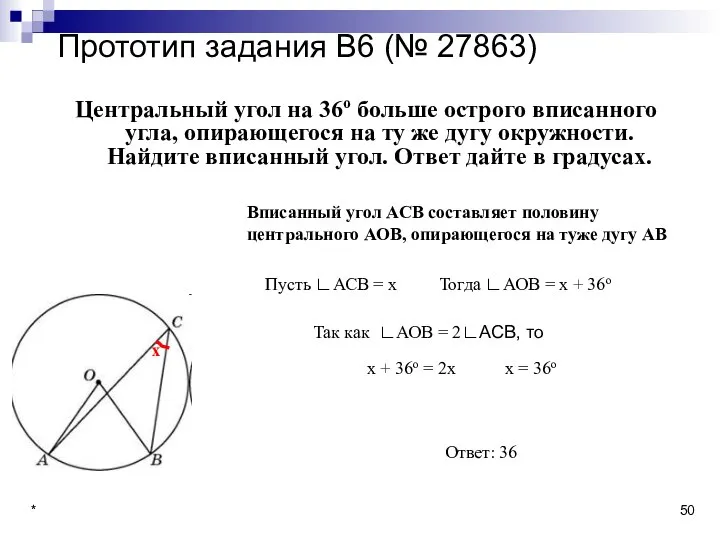 * Прототип задания B6 (№ 27863) Центральный угол на 36о больше