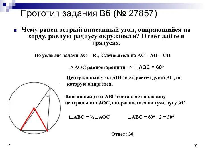 * Прототип задания B6 (№ 27857) Чему равен острый вписанный угол,