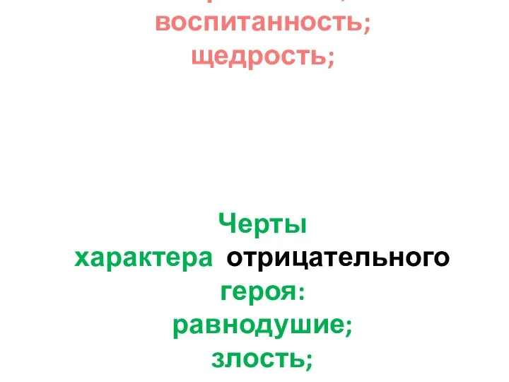 Черты характера положительного героя: отзывчивость; доброта; скромность; воспитанность; щедрость; Черты характера