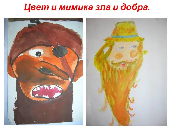 Цвет и мимика зла и добра.