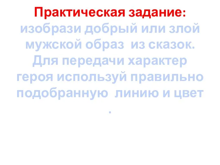 Практическая задание: изобрази добрый или злой мужской образ из сказок. Для