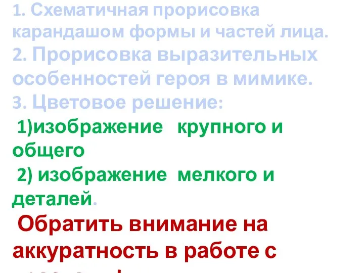 Последовательность в работе: 1. Схематичная прорисовка карандашом формы и частей лица.