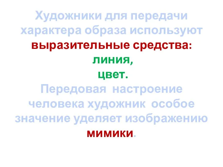 Художники для передачи характера образа используют выразительные средства: линия, цвет. Передовая