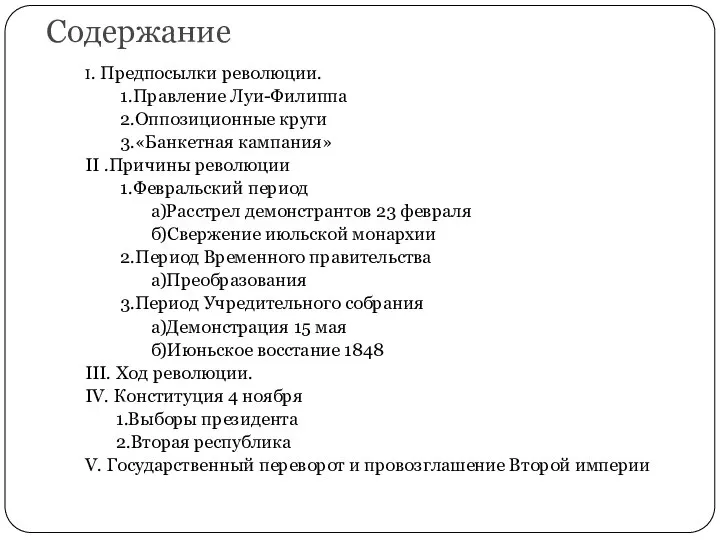 Содержание I. Предпосылки революции. 1.Правление Луи-Филиппа 2.Оппозиционные круги 3.«Банкетная кампания» II