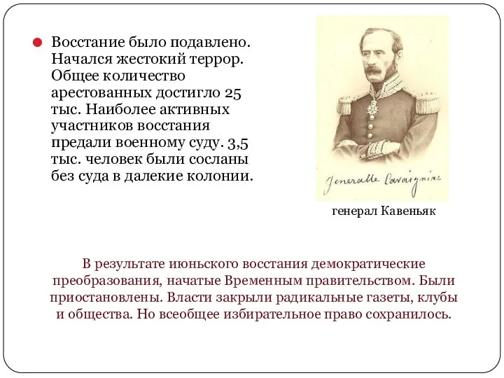 Восстание было подавлено. Начался жестокий террор. Общее количество арестованных достигло 25