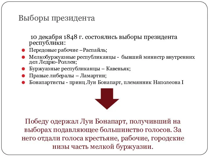 Выборы президента 10 декабря 1848 г. состоялись выборы президента республики: Передовые