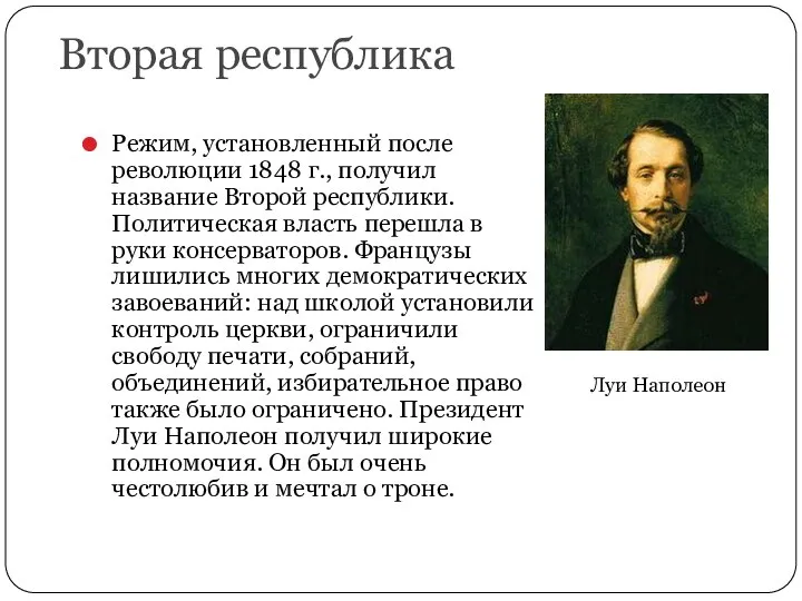 Вторая республика Режим, установленный после революции 1848 г., получил название Второй