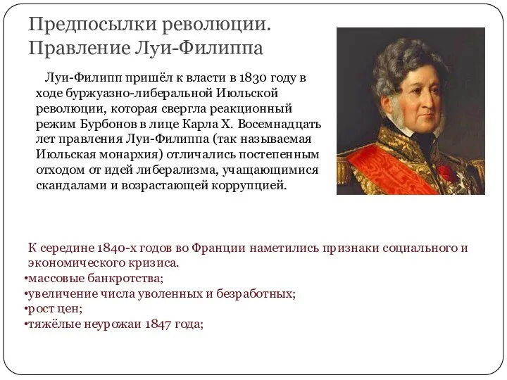 Предпосылки революции. Правление Луи-Филиппа Луи-Филипп пришёл к власти в 1830 году