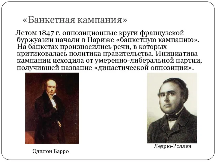 «Банкетная кампания» Летом 1847 г. оппозиционные круги французской буржуазии начали в