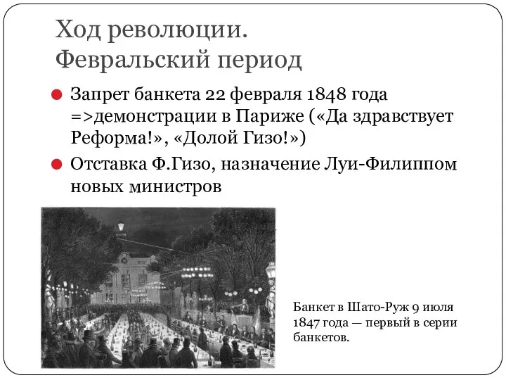 Ход революции. Февральский период Запрет банкета 22 февраля 1848 года =>демонстрации