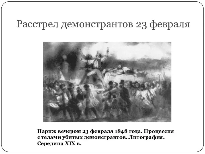 Расстрел демонстрантов 23 февраля Париж вечером 23 февраля 1848 года. Процессия