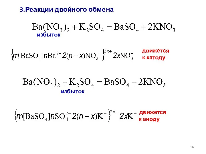 3.Реакции двойного обмена избыток избыток движется к аноду движется к катоду