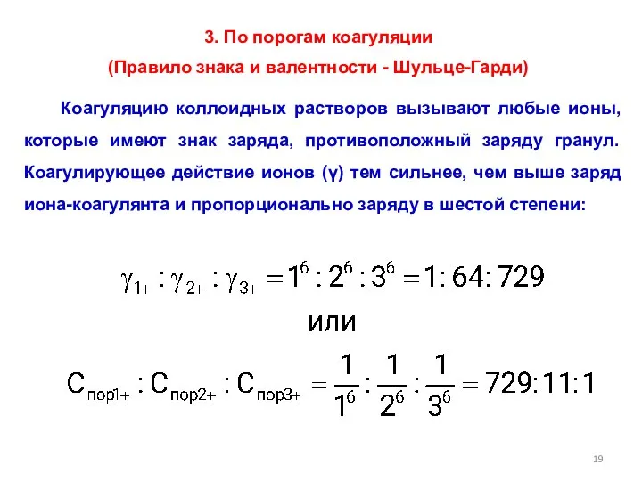 (Правило знака и валентности - Шульце-Гарди) Коагуляцию коллоидных растворов вызывают любые