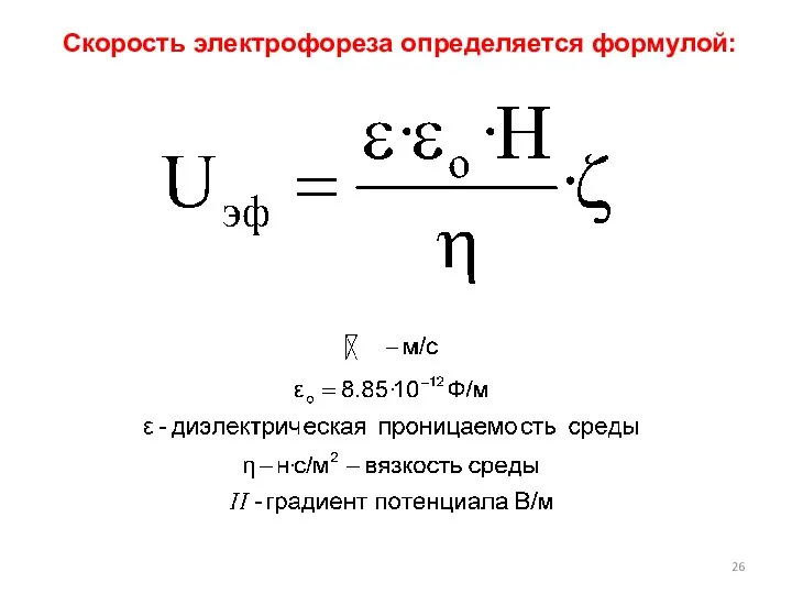 Скорость электрофореза определяется формулой: