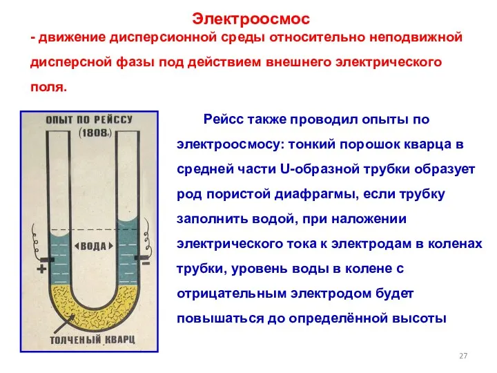 Электроосмос - движение дисперсионной среды относительно неподвижной дисперсной фазы под действием