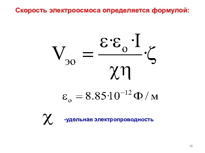 Скорость электроосмоса определяется формулой: -удельная электропроводность