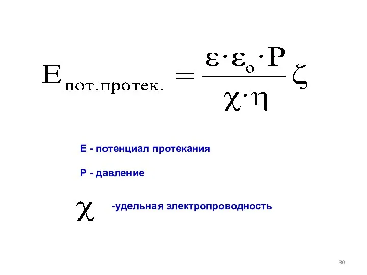 Е - потенциал протекания Р - давление -удельная электропроводность