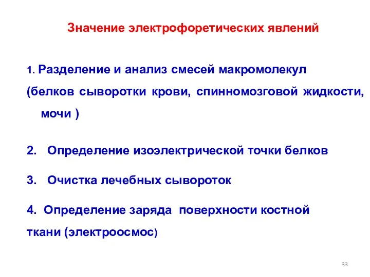 1. Разделение и анализ смесей макромолекул (белков сыворотки крови, спинномозговой жидкости,