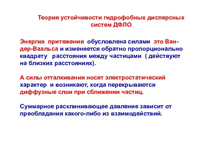 Теория устойчивости гидрофобных дисперсных систем ДФЛО Энергия притяжения обусловлена силами это