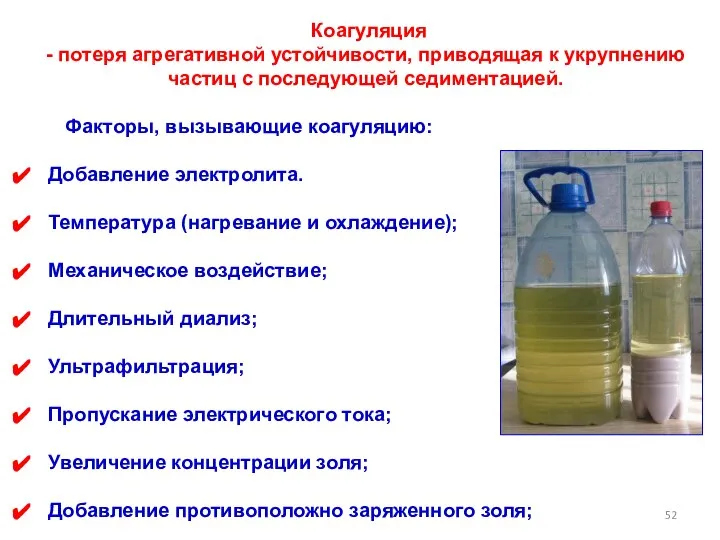 Факторы, вызывающие коагуляцию: Добавление электролита. Температура (нагревание и охлаждение); Механическое воздействие;